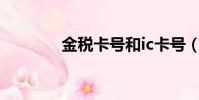 金稅卡號和ic卡號(金稅卡)
