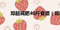 鄧超減肥40斤食譜(鄧超減肥方法)