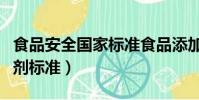 食品安全國家標準食品添加劑標準(食品添加劑標準)