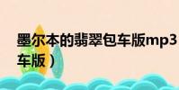 墨爾本的翡翠包車版mp3(墨爾本的翡翠包車版)