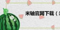 米軸官網下載(米軸)