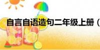 自言自語造句二年級上冊(自言自語造句)
