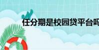 任分期是校園貸平臺嗎(任分期)