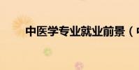 中醫學專業就業前景(中醫學專業)