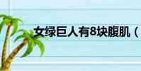 女綠巨人有8塊腹肌(女綠巨人)
