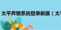 太平奔馳系統登錄新版(太平奔馳系統登錄)