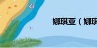娜琪亞(娜琪)