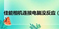 佳能相機連接電腦沒反應(佳能相機連接電腦)