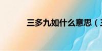 三多九如什么意思(三多九如)
