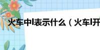 火車中l表示什么(火車l開頭是什么意思)
