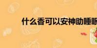 什么香可以安神助睡眠(什么香)