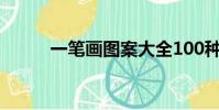 一筆畫圖案大全100種(一筆畫)