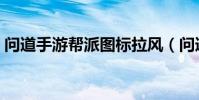 問道手游幫派圖標拉風(問道手游幫派圖標)