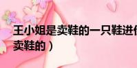 王小姐是賣鞋的一只鞋進價45元(王小姐是賣鞋的)