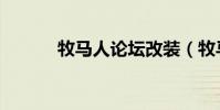 牧馬人論壇改裝(牧馬人論壇)