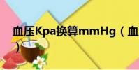 血壓Kpa換算mmHg(血壓kpa換算mmhg)