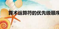算術運算符的優先級順序(算術運算)