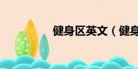 健身區英文(健身英文)