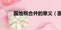 國地稅合并的意義(國地稅合并)