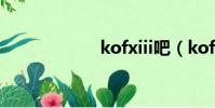 kofxiii吧(kofxii)