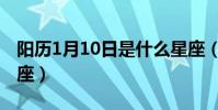 陽歷1月10日是什么星座(1月10日是什么星座)