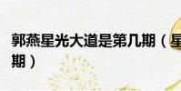 郭燕星光大道是第幾期(星光大道郭燕在哪一期)