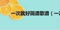 一次就好簡譜歌譜(一次就好簡譜)