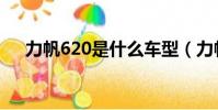 力帆620是什么車型(力帆620怎么樣)