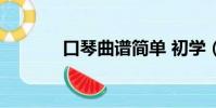口琴曲譜簡單 初學(口琴曲)