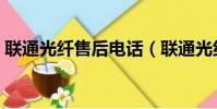 聯通光纖售后電話(聯通光纖寬帶客服電話)