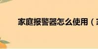家庭報警器怎么使用(家庭報警器)