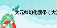 大元帥幻化腰帶(大元帥幻化)