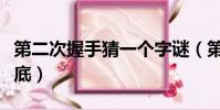 第二次握手猜一個字謎(第二次握手打一字謎底)