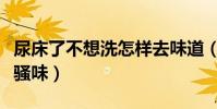尿床了不想洗怎樣去味道(尿床不洗怎么去除騷味)