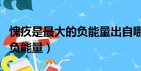 愧疚是最大的負能量出自哪里(愧疚是最大的負能量)