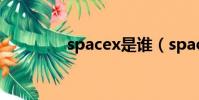 spacex是誰(space去世)