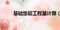 基礎墊層工程量計算(基礎墊層)