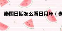 泰國日期怎么看日月年(泰國日期怎么看)