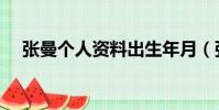 張曼個人資料出生年月(張曼個人資料)