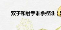 雙子和射手誰拿捏誰(雙子和射手)
