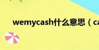 wemycash什么意思(cash什么意思)