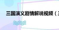 三國演義劇情解說視頻(三國演義劇情)