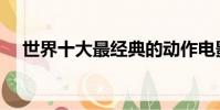 世界十大最經典的動作電影(世界倫理)