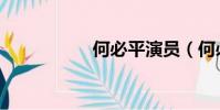何必平演員(何必平)