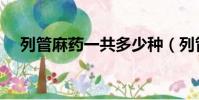 列管麻藥一共多少種(列管的麻醉藥品)