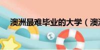 澳洲最難畢業的大學(澳洲讀研太累了)