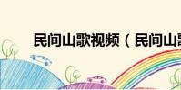 民間山歌視頻(民間山歌對唱歌詞)