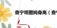 查寧塔圖姆身高(查寧塔圖姆)