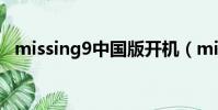 missing9中國版開機(missing9中國版)