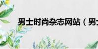 男士時尚雜志網站(男士時尚雜志)